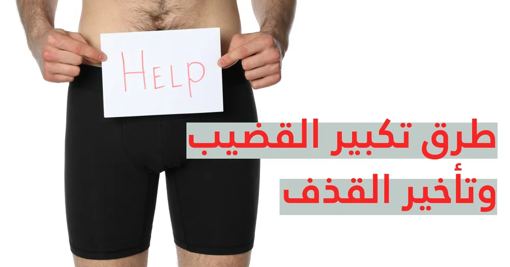 طرق تكبير القضيب وتأخير القذف